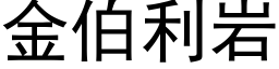 金伯利岩 (黑體矢量字庫)