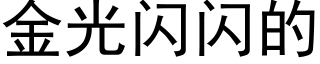 金光閃閃的 (黑體矢量字庫)