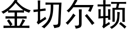 金切尔顿 (黑体矢量字库)