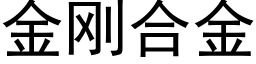 金剛合金 (黑體矢量字庫)