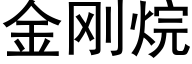 金剛烷 (黑體矢量字庫)