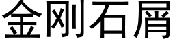 金剛石屑 (黑體矢量字庫)