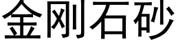 金刚石砂 (黑体矢量字库)