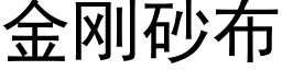 金剛砂布 (黑體矢量字庫)