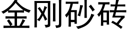 金剛砂磚 (黑體矢量字庫)