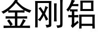 金刚铝 (黑体矢量字库)