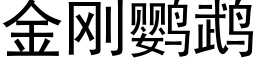 金刚鹦鹉 (黑体矢量字库)