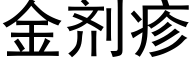 金剂疹 (黑体矢量字库)