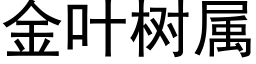 金葉樹屬 (黑體矢量字庫)