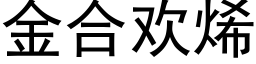 金合欢烯 (黑体矢量字库)