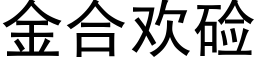 金合欢硷 (黑体矢量字库)