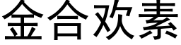 金合歡素 (黑體矢量字庫)