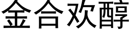 金合歡醇 (黑體矢量字庫)