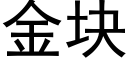 金塊 (黑體矢量字庫)