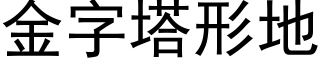 金字塔形地 (黑体矢量字库)