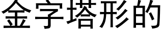 金字塔形的 (黑体矢量字库)