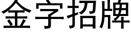 金字招牌 (黑體矢量字庫)