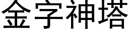 金字神塔 (黑体矢量字库)