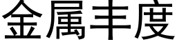 金属丰度 (黑体矢量字库)