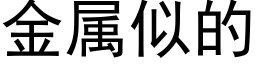 金属似的 (黑体矢量字库)