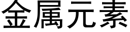 金屬元素 (黑體矢量字庫)