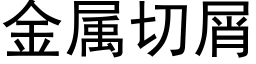 金属切屑 (黑体矢量字库)