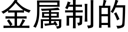 金属制的 (黑体矢量字库)