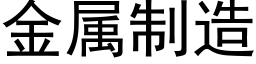 金属制造 (黑体矢量字库)