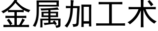 金屬加工術 (黑體矢量字庫)