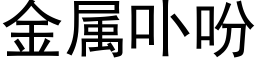 金属卟吩 (黑体矢量字库)