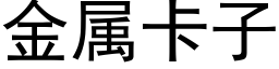 金属卡子 (黑体矢量字库)