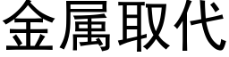 金属取代 (黑体矢量字库)