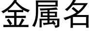 金属名 (黑体矢量字库)