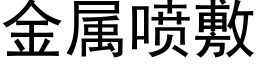 金属喷敷 (黑体矢量字库)