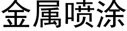 金属喷涂 (黑体矢量字库)