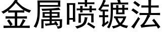 金属喷镀法 (黑体矢量字库)