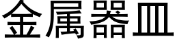 金属器皿 (黑体矢量字库)