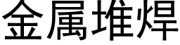 金属堆焊 (黑体矢量字库)