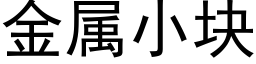 金屬小塊 (黑體矢量字庫)