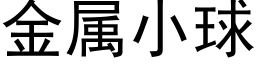 金属小球 (黑体矢量字库)