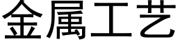 金属工艺 (黑体矢量字库)