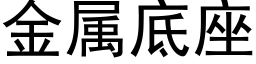 金属底座 (黑体矢量字库)