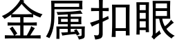 金属扣眼 (黑体矢量字库)