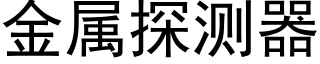 金属探测器 (黑体矢量字库)