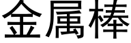 金属棒 (黑体矢量字库)