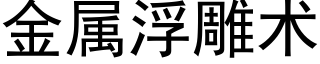 金属浮雕术 (黑体矢量字库)