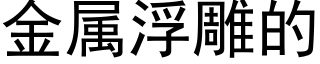 金属浮雕的 (黑体矢量字库)