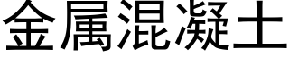 金属混凝土 (黑体矢量字库)