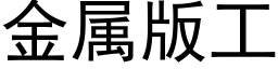 金属版工 (黑体矢量字库)