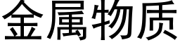 金属物质 (黑体矢量字库)